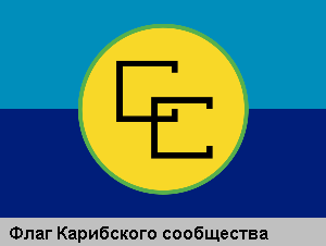Флаг Карибского сообщества